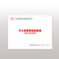 QX-KZX208滅火裝置現(xiàn)場(chǎng)控制箱